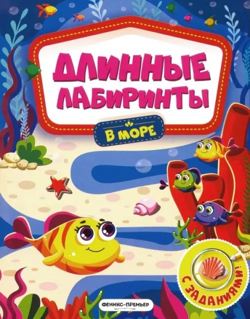 Длинные лабиринты В море. Книжка-гармошка