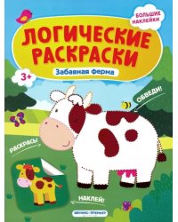 Забавная ферма. Книжка с наклейками