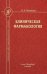 Клиническая фармакология: Учебник для медицинских вузов