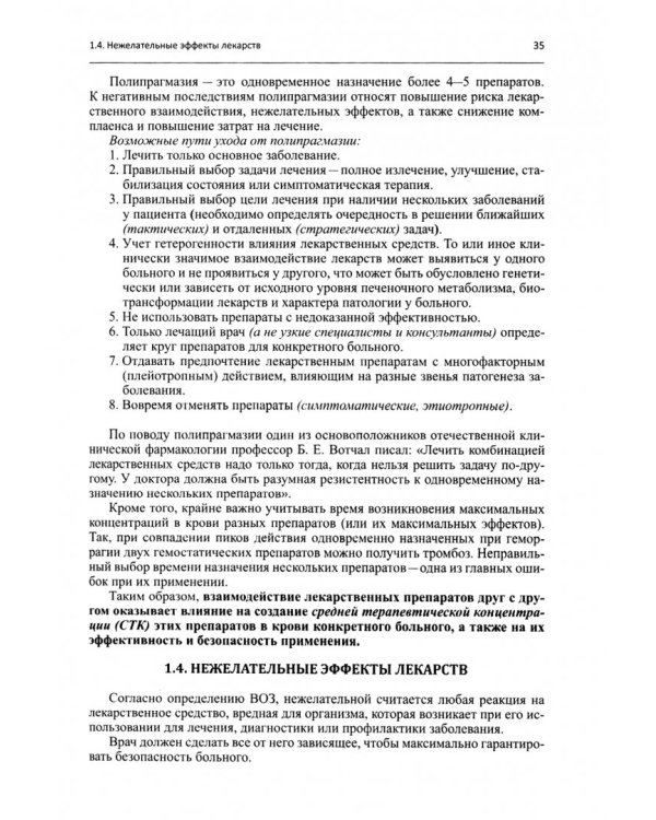 Клиническая фармакология: Учебник для медицинских вузов