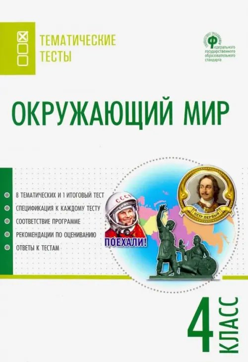 Тематические тесты Окружающий мир. 4 класс. Тематические тесты. ФГОС