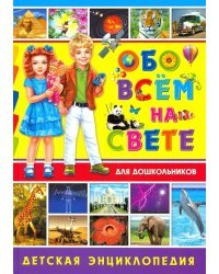 Обо всём на свете для дошкольников. Детская энциклопедия