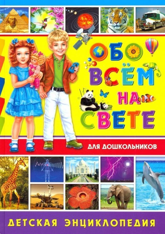Обо всём на свете для дошкольников. Детская энциклопедия