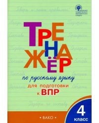 Русский язык. 4 класс. Тренажер для подготовки к ВПР. ФГОС