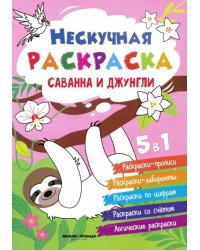 Саванна и джунгли. Книжка-раскраска