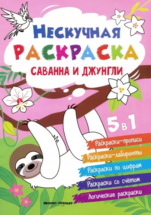 Нескучная раскраска Саванна и джунгли. Книжка-раскраска