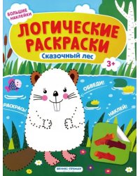 Сказочный лес. Книжка с наклейками