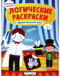 Удивительный цирк. Книжка с наклейками