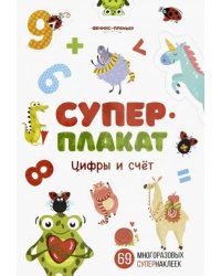Цифры и счет. Книжка с многоразовыми наклейками
