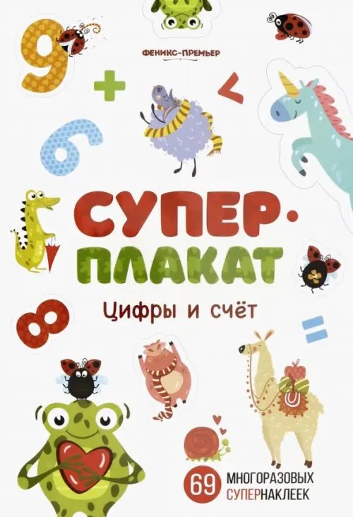 Суперплакат Цифры и счет. Книжка с многоразовыми наклейками