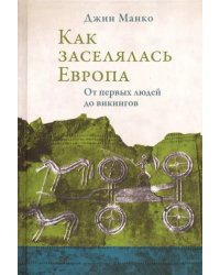 Как заселялась Европа. От первых людей до викингов