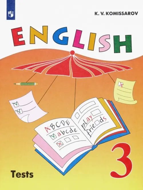 Английский язык Верещагина /Афанасьева Английский язык. 3 класс. Контрольные и проверочные работы. ФГОС