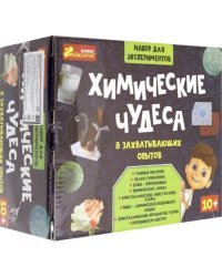 Большой набор научных игр. Химические чудеса