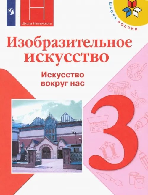 Школа России (ФГОС) Изобразительное искусство. 3 класс. Учебник. ФГОС