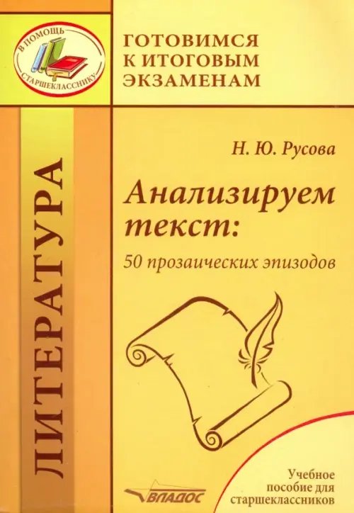 Готовимся к итоговым экзаменам Анализируем текст. 50 прозаических эпизодов. Учебное пособие для старшеклассников
