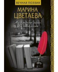 Мы с тобою лишь два отголоска