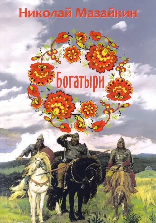 Русская культура Богатыри