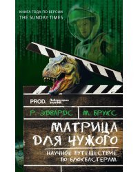Матрица для Чужого. Научное путешествие по блокбастерам