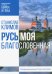 Русь моя, благословенная