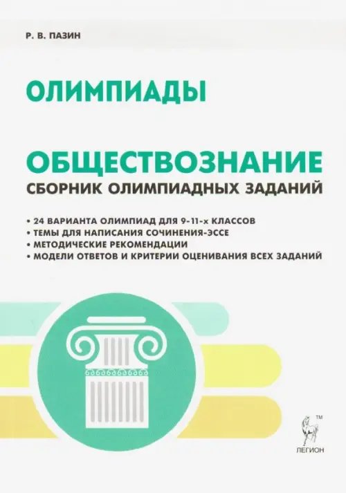 Готовимся к олимпиаде Обществознание. 9-11 классы. Сборник олимпиадных заданий