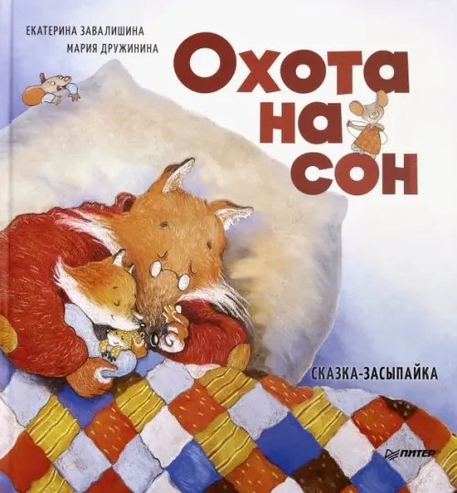 Охота на сон. Сказка-засыпайка