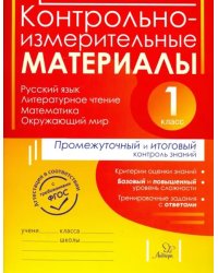 Контрольно-измерительные материалы. Русский язык, литературное чтение, математика, окружающий мир. 1 класс. Промежуточный и итоговый контроль знаний