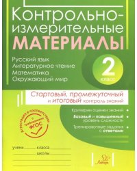 Контрольно-измерительные материалы. 2 класс