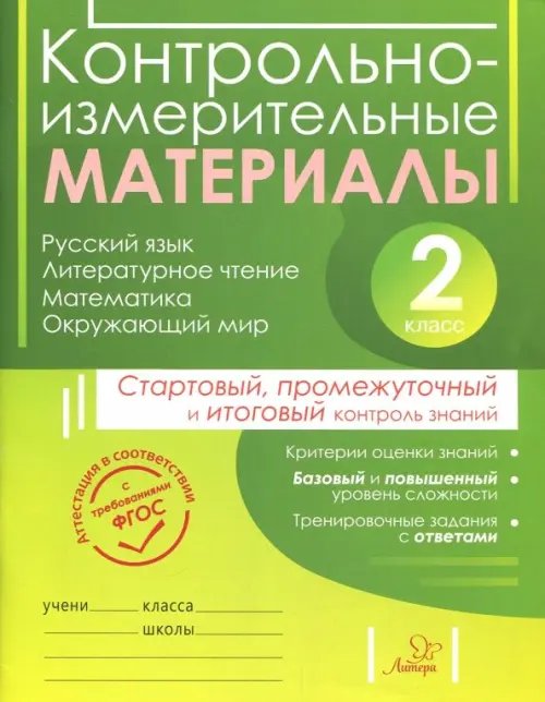 ВПР Контрольно-измерительные материалы. 2 класс