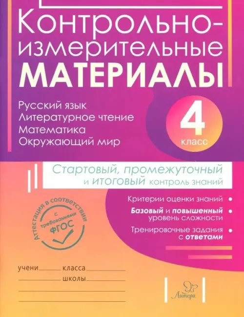 ВПР Контрольно-измерительные материалы. 4 класс. Стартовый, промежуточный и итоговый контроль знаний