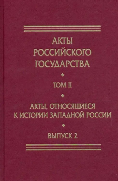 Акты, относящиеся к истории Западной России. Вып. 2: 18-я и 32-я книги записей Литовской метрики Акты, относящиеся к истории Западной России. Вып. 2: 18-я и 32-я книги записей Литовской метрики