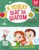 К успеху шаг за шагом. Логика и математика. 6-8 лет
