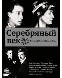 Серебряный век