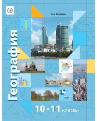 География. 10-11 класс. Учебник. Экономическая и социальная география мира. Базовый и углубл. уровни