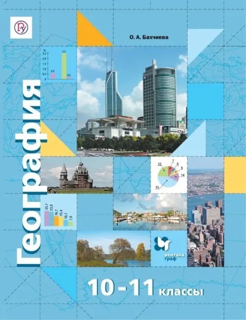 География. 10-11 класс. Учебник. Экономическая и социальная география мира. Базовый и углубл. уровни