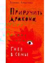 Приручить дракона. Гнев в семье