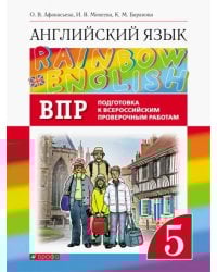 Английский язык. Rainbow English. 5 класс. Проверочные работы. Подготовка к ВПР