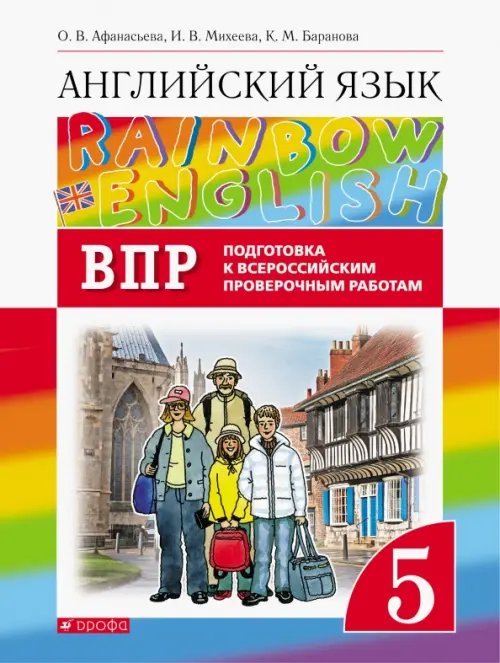 Rainbow English Английский язык. Rainbow English. 5 класс. Проверочные работы. Подготовка к ВПР