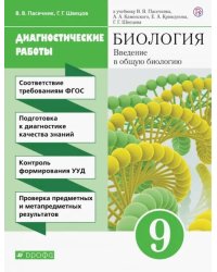 Биология. Введение в общую биологию. 9 класс. Диагностические работы к учебнику В.В. Пасечника и др.