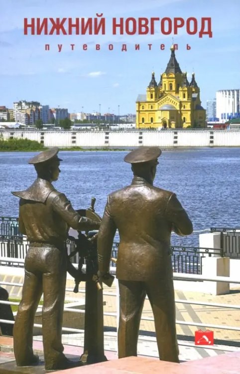 Путеводитель по Нижнему Новгороду Путеводитель по Нижнему Новгороду