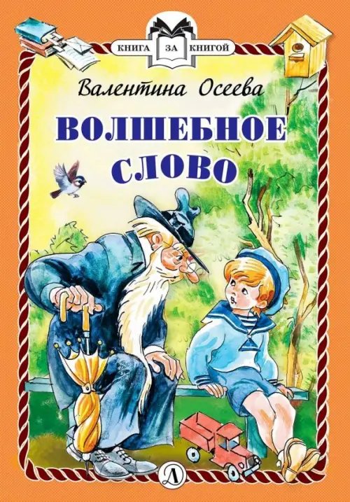 Волшебное слово (6+)