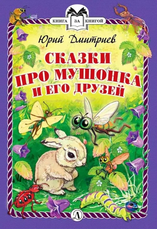 Книга за книгой (тв) Сказки про Мушонка и его друзей