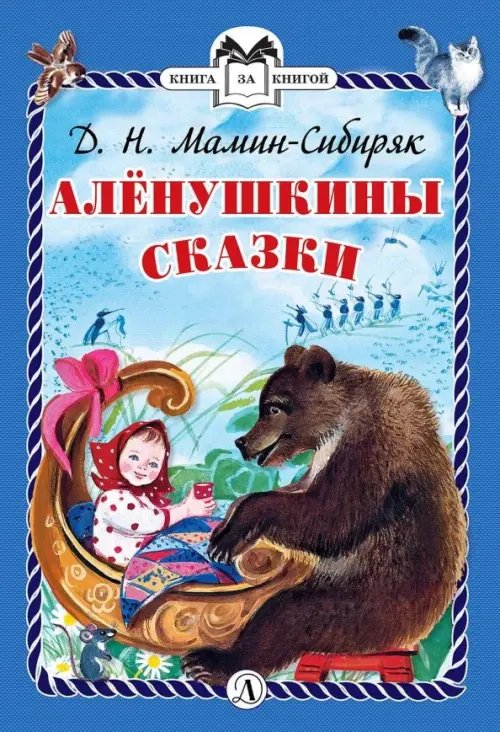 Книга за книгой (тв) Аленушкины сказки