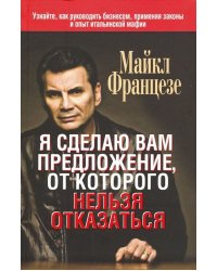 Я сделаю вам предложение, от которого нельзя отказаться