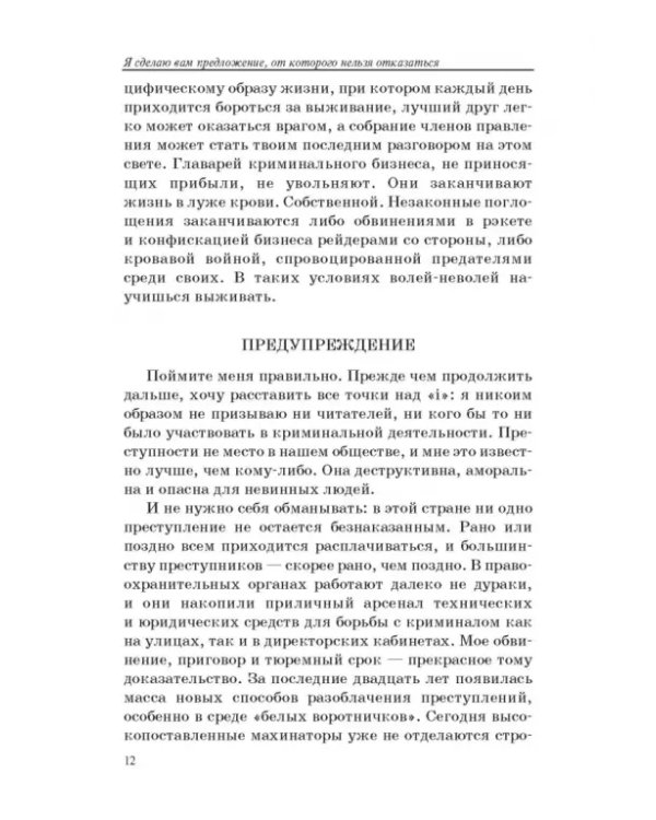 Я сделаю вам предложение, от которого нельзя отказаться