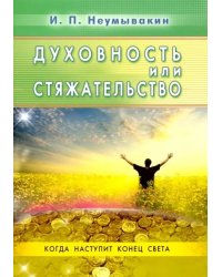 Духовность или стяжательство