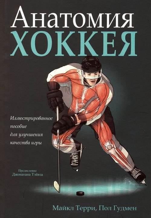 Анатомия хоккея Анатомия хоккея