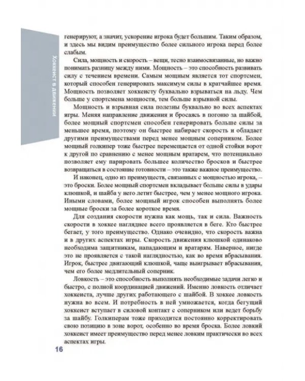 Анатомия хоккея