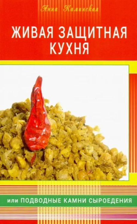 Живая защитная кухня или подводные камни сыроедения Живая защитная кухня или подводные камни сыроедения