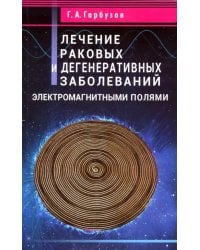 Лечение раковых и дегенеративных заболеваний электромагнитными полями