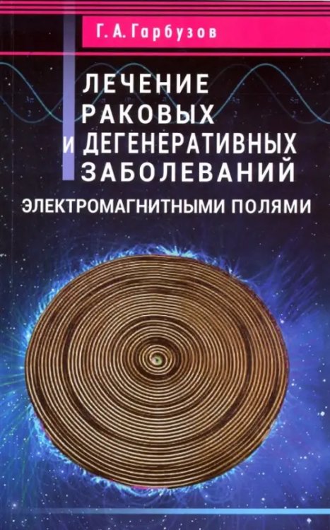 Лечение раковых и дегенеративных заболеваний электромагнитными полями Лечение раковых и дегенеративных заболеваний электромагнитными полями